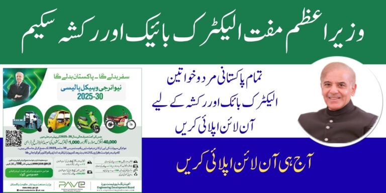  GOP Electric Bike and Rickshaw Scheme 2025 Details